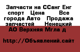 Запчасти на ССанг Енг спорт › Цена ­ 1 - Все города Авто » Продажа запчастей   . Ненецкий АО,Верхняя Мгла д.